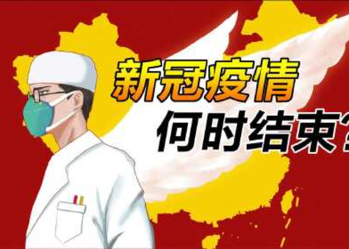 疫情到底是什么时候结束，疫情到底是什么时候结束的