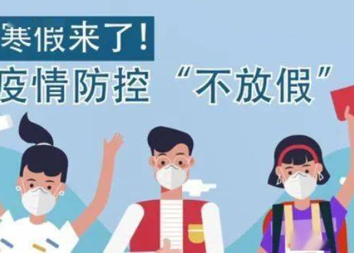 疫情是什么时候放假，疫情何时休