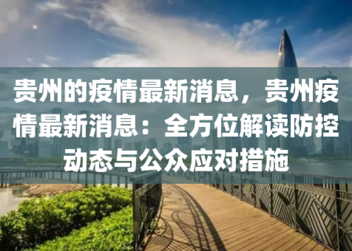 贵州省疫情消息，贵州省疫情最新情况最新消息