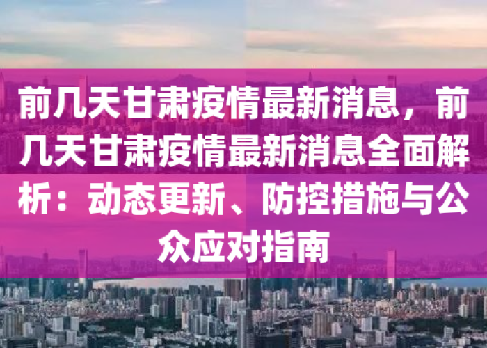 甘肃疫情最新进展情况今天，甘肃疫情最新动向