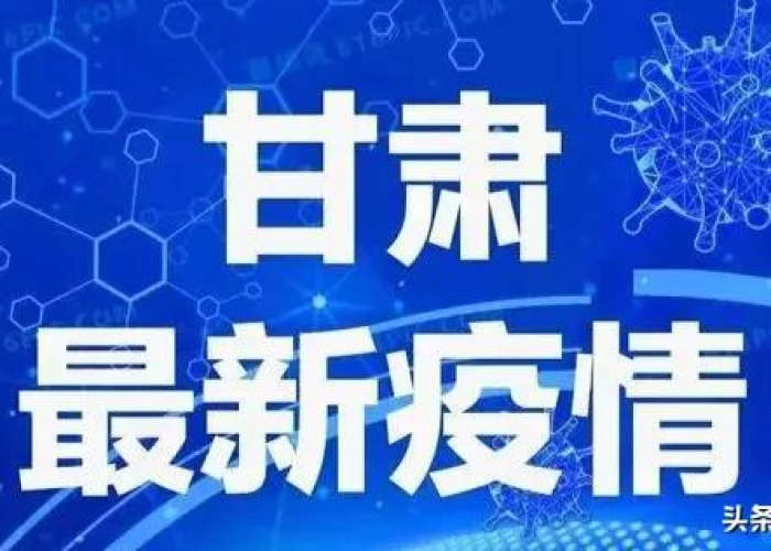 甘肃疫情最新进展情况今天，甘肃疫情最新动向