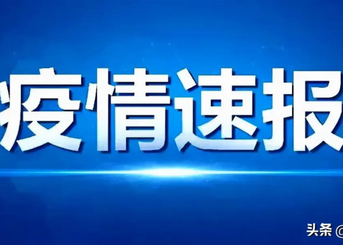 贵州疫情最新数据消息新增病例，贵州疫情最新发布