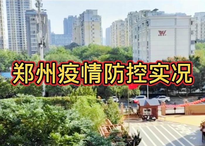 郑州疫情什么时候能结束呀，郑州疫情什么时候能结束呀现在