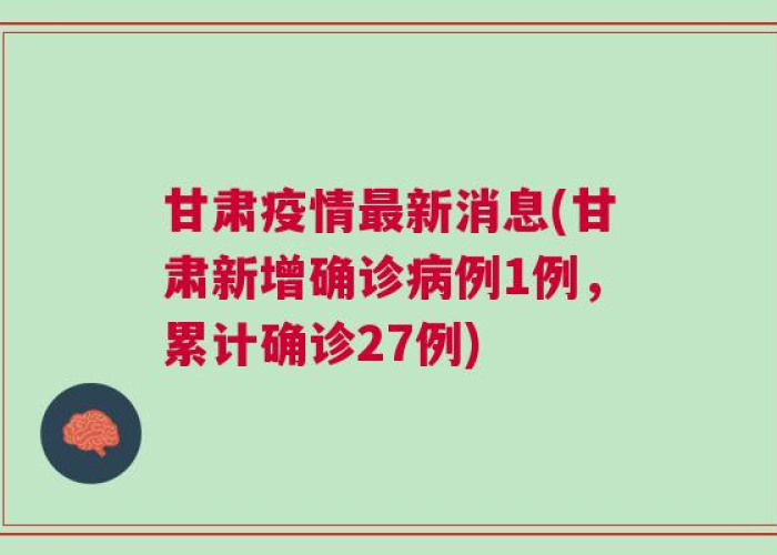 甘肃疫情最新数据统计，甘肃疫情最新情报