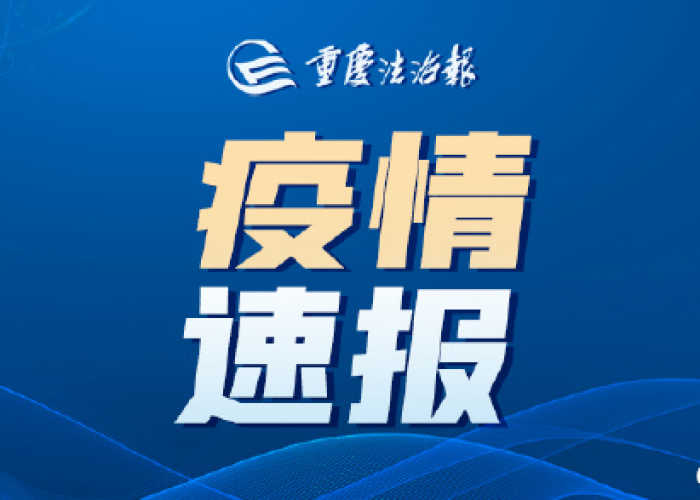 重庆疫情最新公布，重庆疫情最新通报今天