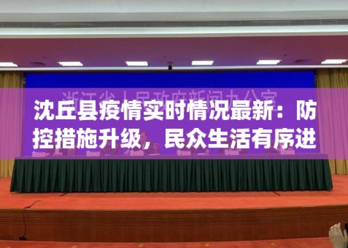 沈丘疫情最新数据消息，沈丘县最新疫情