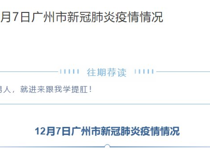 2020疫情最新数据查询广州，广州疫情数据统计