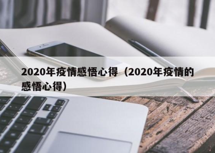 疫情持续3年的感悟心得，2020的疫情的感悟心得知乎