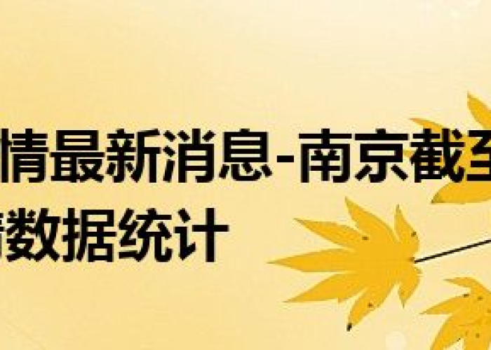 南京疫情什么时候才能结束，南京疫情估计什么时间结束