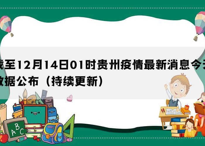 新冠疫情实时动态贵州，疫情最新消息今天贵州新冠确诊7例分别