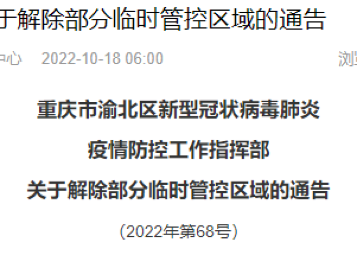 重庆渝北区新型肺炎疫情，重庆渝北区新型肺炎疫情最新消息