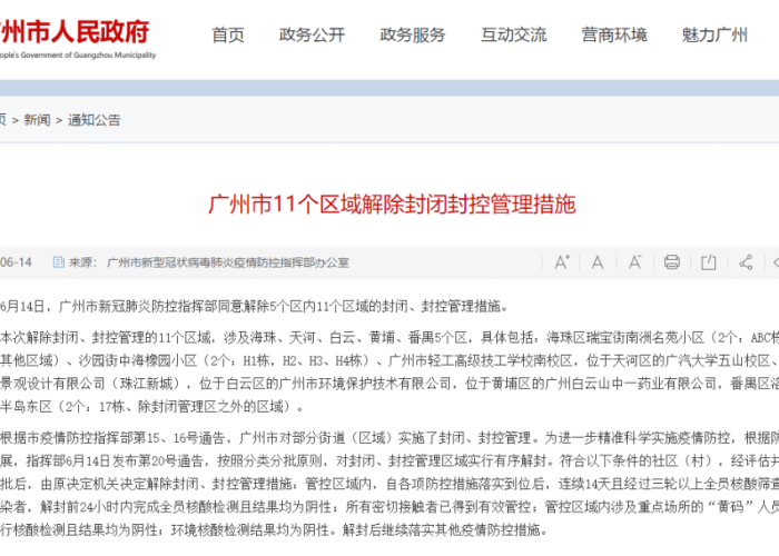 广州疫情什么时候解封的，广州疫情什么时候解封的?