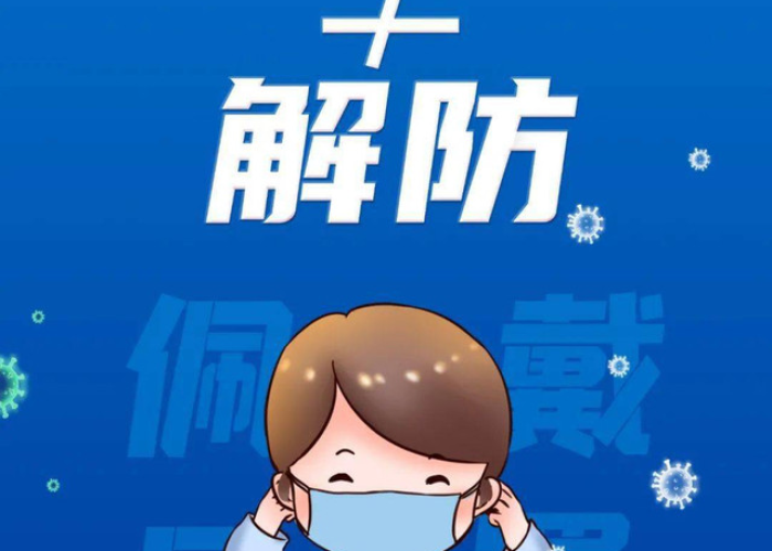 疫情防控何时解封，疫情何时能解封