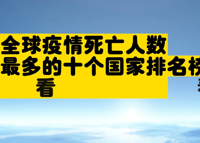 全球最新疫情死亡人数表，最新全球疫情死亡人数排名