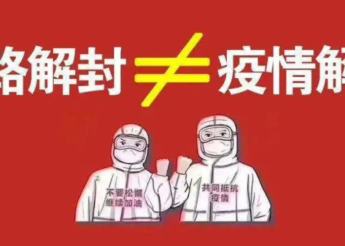 疫情啥时候解放，疫情什么时候解放