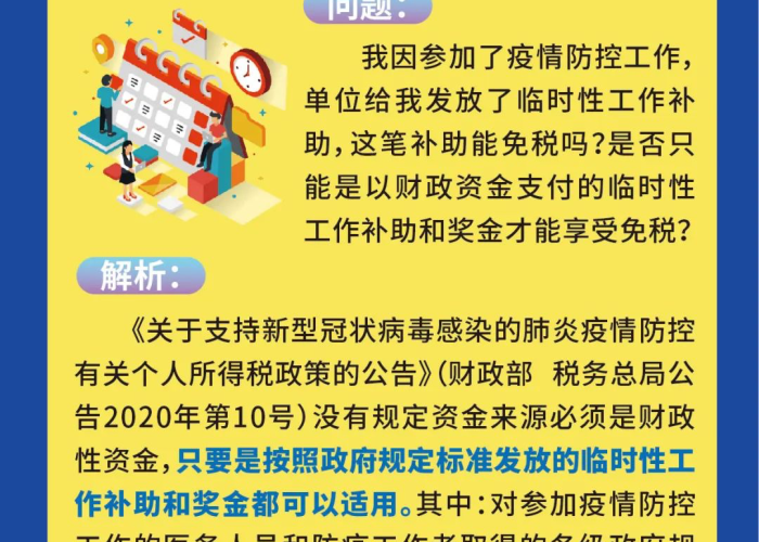 疫情期间个税减免政策，疫情期间个人所得税税收优惠