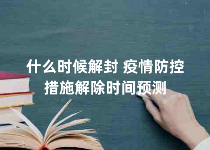 疫情什么时候结束,什么时候解封，疫情什么时候才会解封