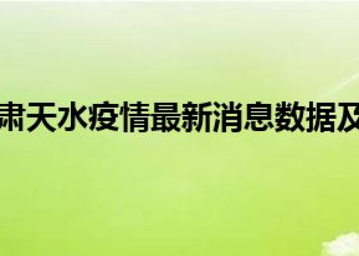 甘肃天水疫情什么时候解除，查一下甘肃天水疫情新变化