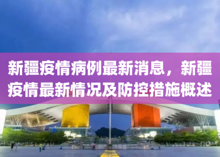 新疆三次疫情，新疆爆发第三次疫情