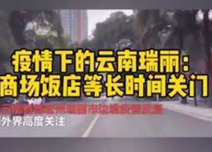 瑞丽疫情啥时候开始的，瑞丽疫情开始时间