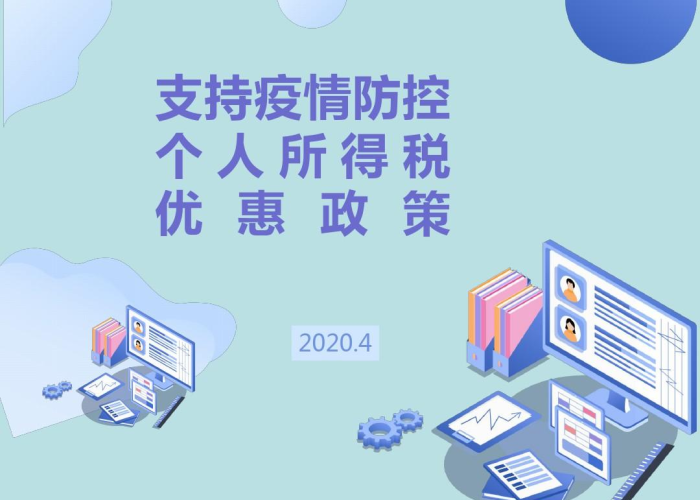 疫情防控个人所得税优惠政策最新，疫情期间关于个人所得税的问题