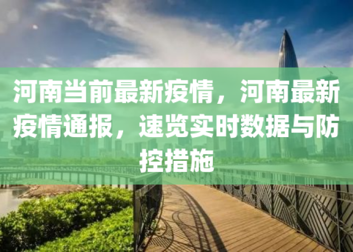 疫情最新消息2020通知河南，疫情最新数据消息 河南