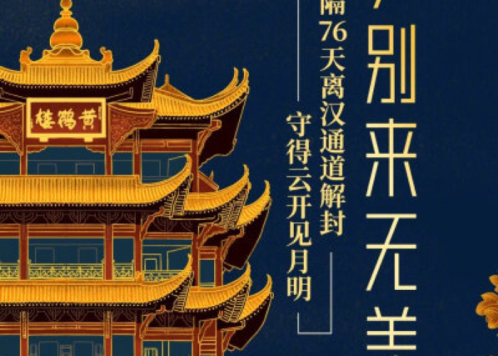 武汉疫情什么时候解封的啊，武汉疫情什么时候解封的?
