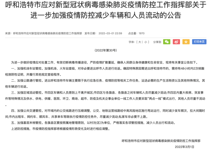 呼和浩特疫情最新规定12月，呼和浩特疫情规定 通知