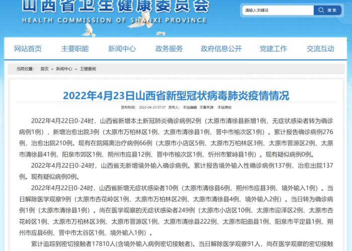 山西疫情最新消息公告，山西疫情最新数据消息