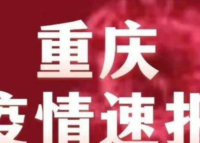 重庆疫情最新消息今天封城了，重庆疫情最新消息今天封城了没