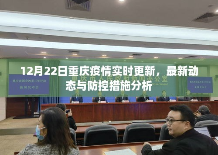 重庆疫情实时情况最新，重庆疫情实时情况最新数据