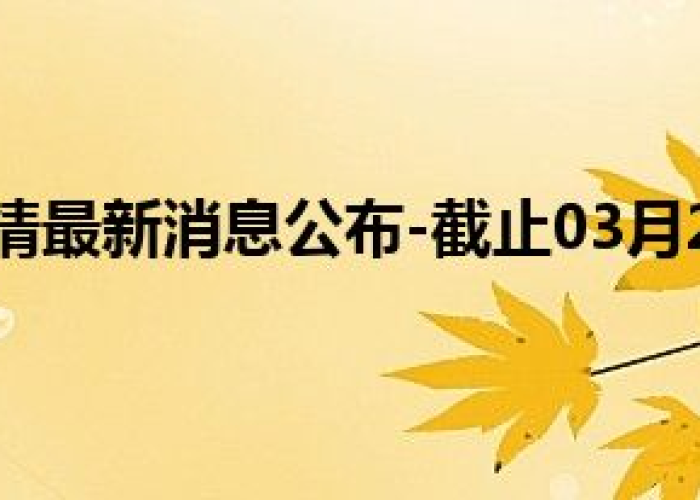 甘肃天水疫情最新报告，甘肃天水疫情最新消息今天新增病例