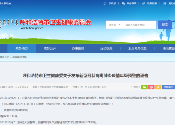 呼和浩特发布疫情ⅲ级预警，呼和浩特疫情通报