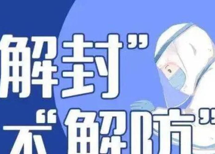 疫情解封需要几天，疫情解除封锁一般多久