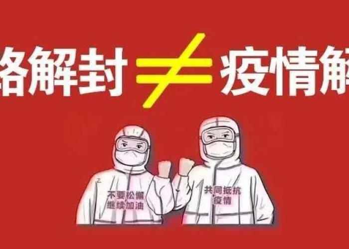 疫情宣布解封是哪一天开始的，疫情宣布解封是哪一天开始的呢