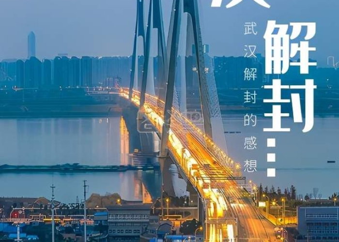 武汉疫情什么时间解封的，武汉疫情何时解封的