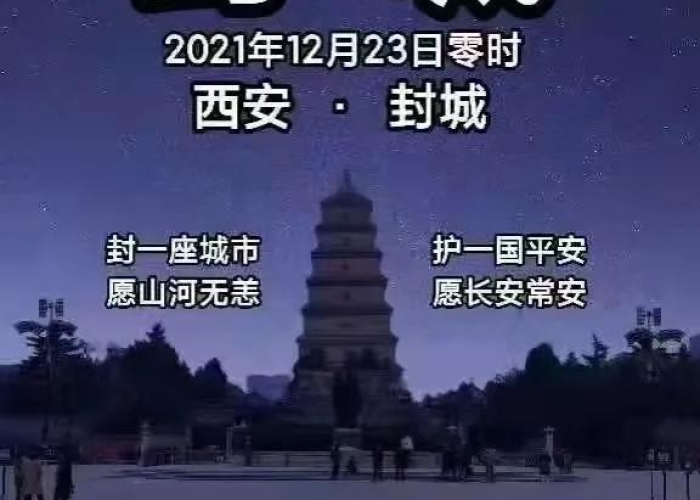 西安疫情什么时候开始封城，西安啥时候封城