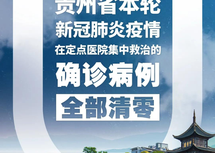贵州疫情最新消息今日新增，贵州疫情最新消息今日新增病例