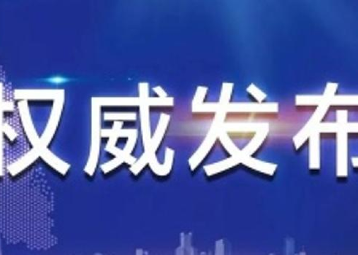 疫情开始和结束时间权威发布，疫情正式开始的时间