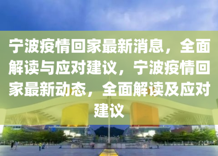 宁波疫情爆发，宁波疫情爆发几几年发生的
