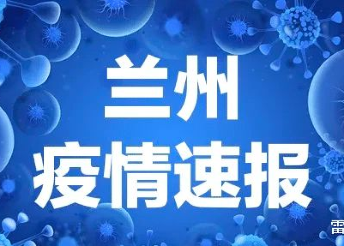 甘肃兰州疫情新情况怎么样，甘肃兰州疫情情况如何