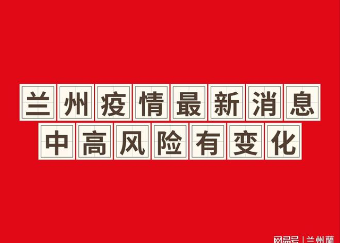 甘肃兰州疫情新情况怎么样，甘肃兰州疫情情况如何