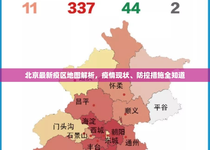 疫情最新消息今天北京地图，疫情最新消息今天北京地图查询