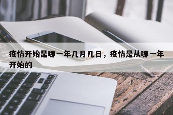 疫情开始是哪一年几月几日，疫情是从哪一年开始的