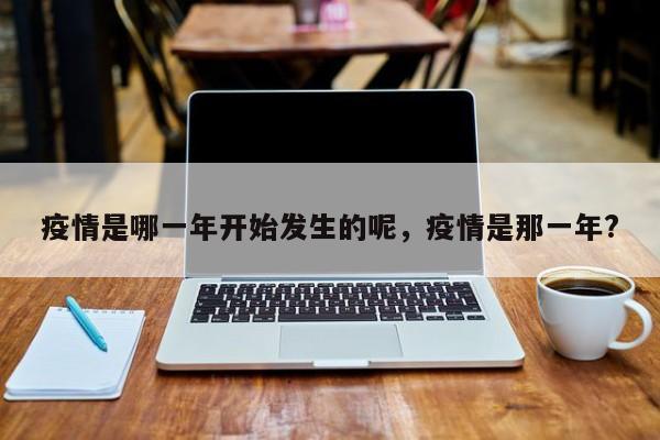 疫情是哪一年开始发生的呢，疫情是那一年?
